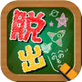 脱出ゲーム学校