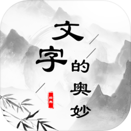 文字的奧妙-文字遊戲漢字玩出花進擊的漢字漢字找茬王瘋狂梗傳