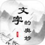Icon of 文字的奧妙-文字遊戲漢字玩出花進擊的漢字漢字找茬王瘋狂梗傳