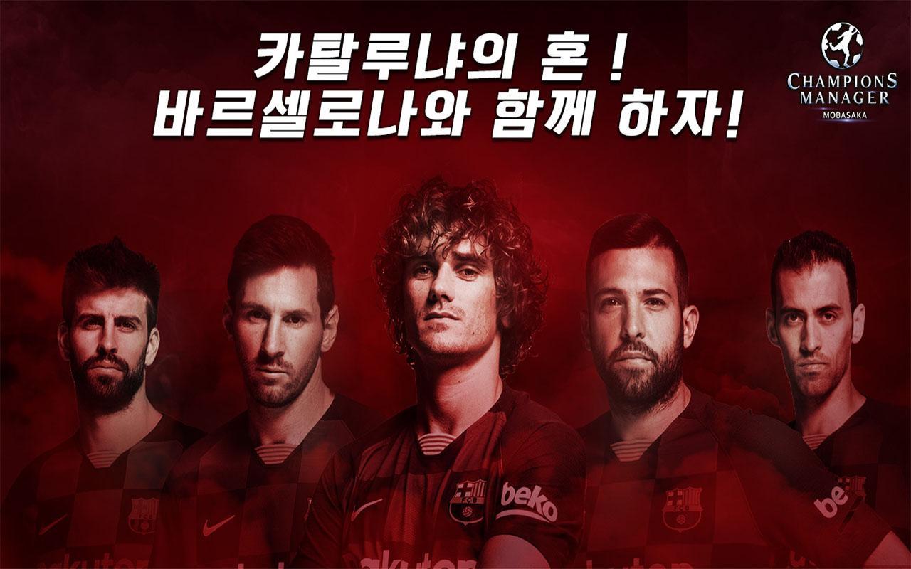 챔피언스매니저[모바사카] Game Screenshot