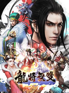 《龍將無雙》- 三國猛將傳 ภาพหน้าจอเกม