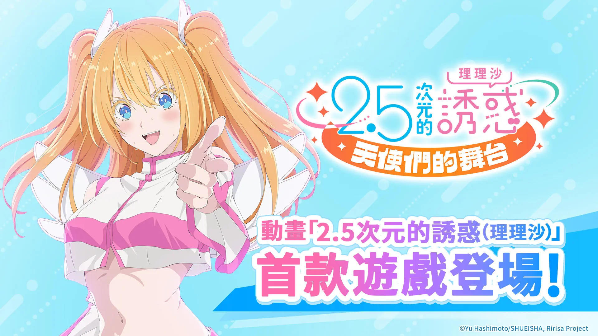 Banner of 2.5次元的誘惑 天使們的舞台 