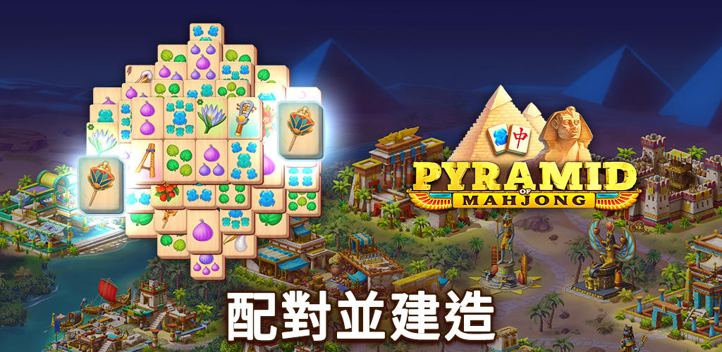 Banner of Pyramid of Mahjong：麻將配對與城市謎題 1.45.4500