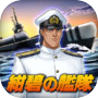 蒼焔の艦隊