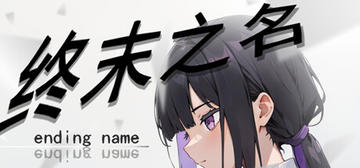 Banner of 终末之名 ending name 