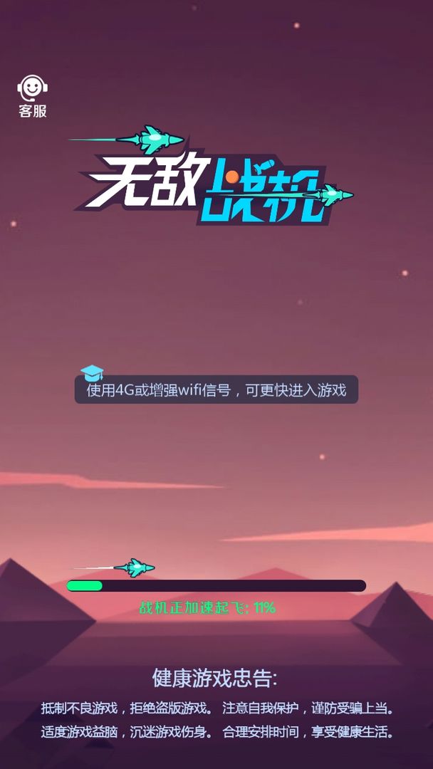 Screenshot of 无敌战机