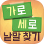 Icon of 가로세로 낱말찾기 - 단어 연구소