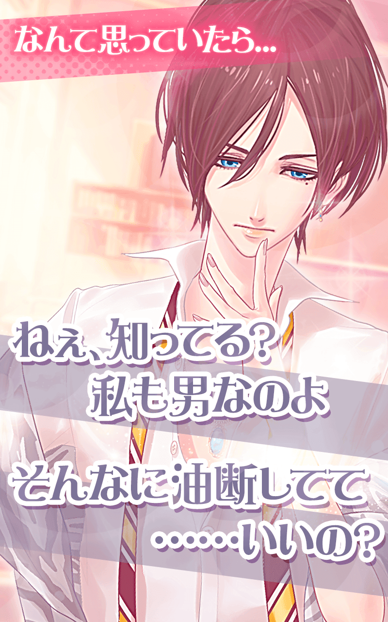 【オネェ学園】オネエ系男子と恋しよっ♪ Game Screenshot