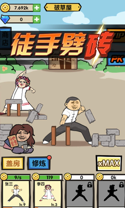 徒手劈砖 Game Screenshot