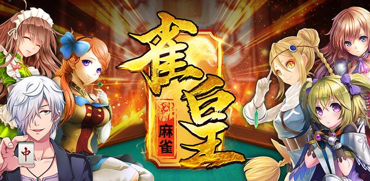 Banner of Mahjong Mahjong Emperor | A free full-fledged character mahjong game that you can enjoy alone! 1.24