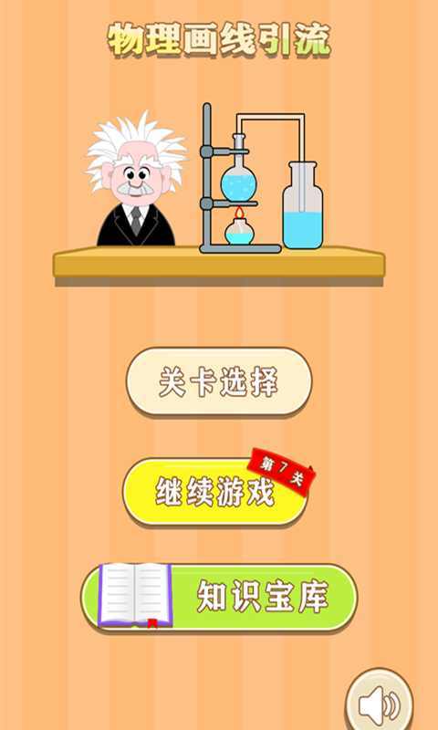 物理画线引流 Game Screenshot