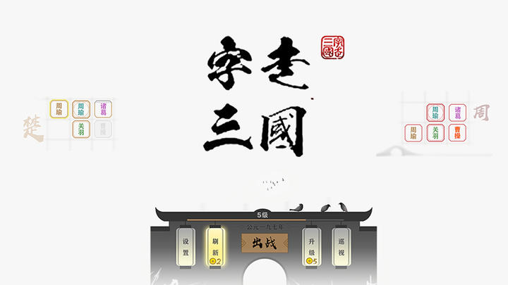 Banner of 字走三國 3.2.2