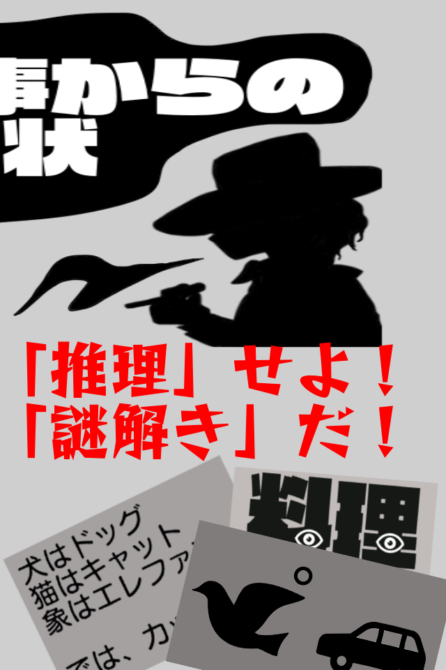 謎解き刑事からの挑戦状：無料アドベンチャーゲーム・ミステリー Game Screenshot