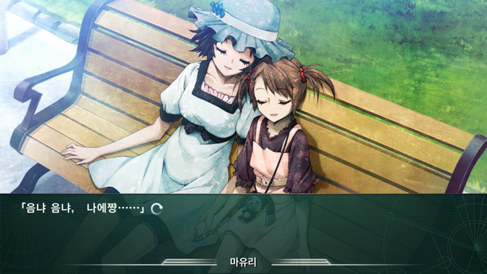 STEINS;GATE 선형구속의 페노그램 KR 게임 스크린샷