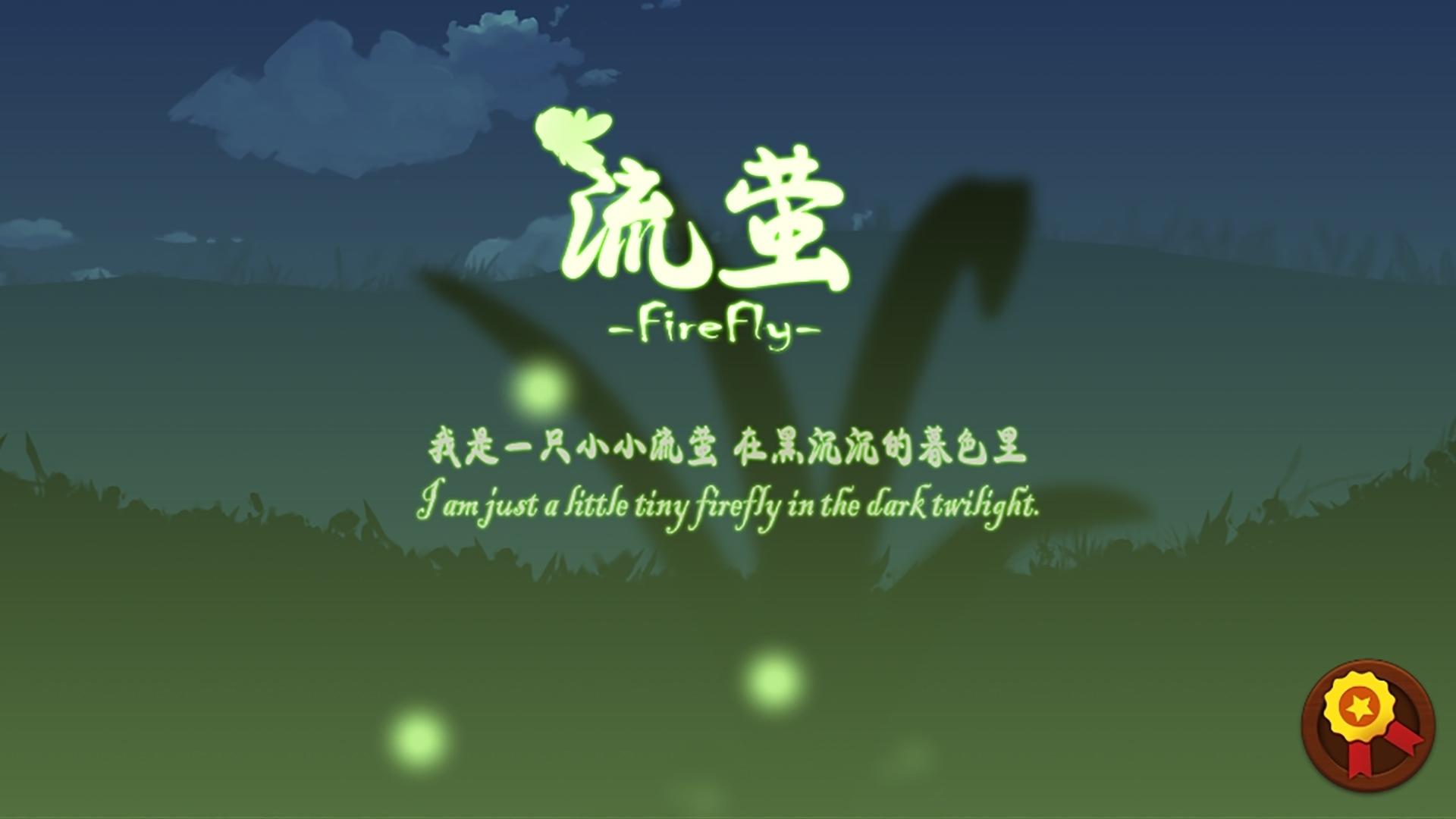 Screenshot 1 of 流螢 