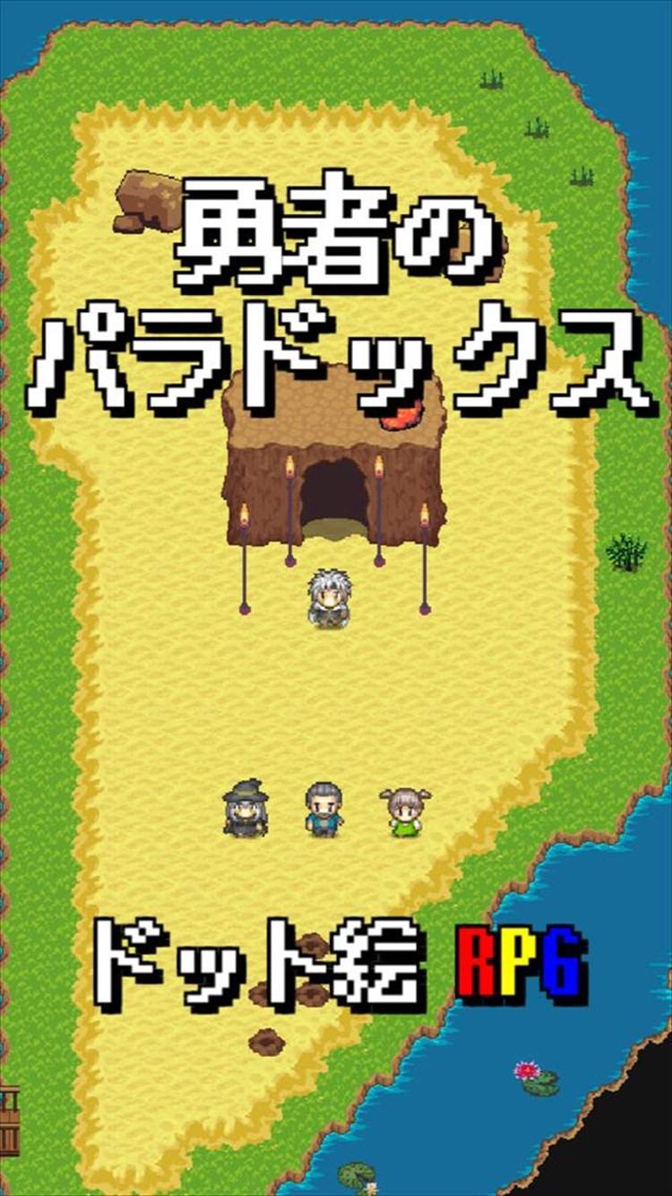 勇者のパラドックス～2DドットのアクションRPG～ 遊戲截圖