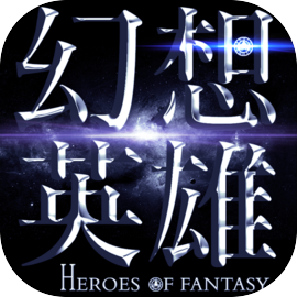 幻想英雄2：Heroes of Fantasy