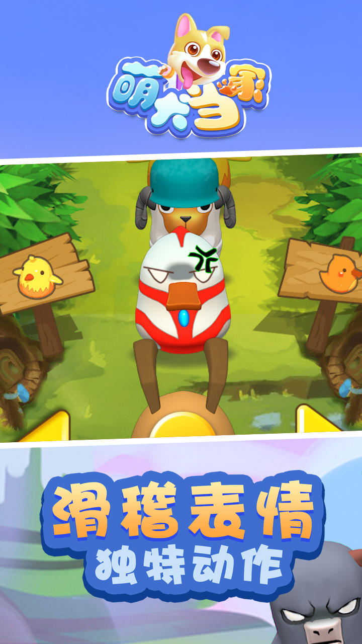 萌犬当家 Game Screenshot