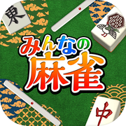 Tout le monde Mahjong - Mahjong gratuit que vous pouvez choisir parmi 10 types de mahjong