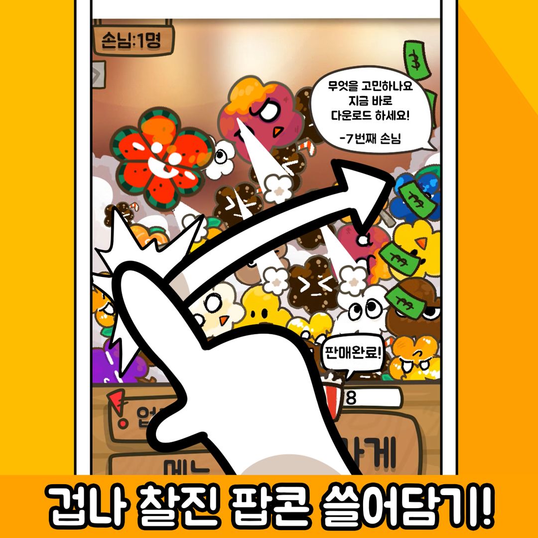 팝콘모아! :중학생이 만든 게임! screenshot game