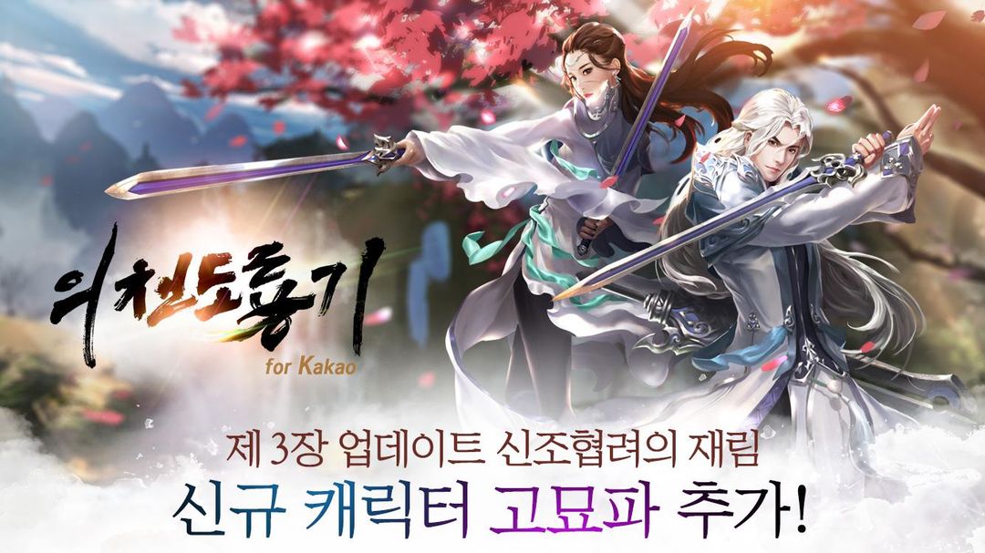 의천도룡기 for Kakao screenshot game
