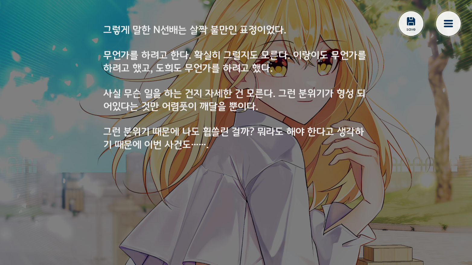 그X그녀의 계획은 훼방X훼방 ゲームのスクリーンショット