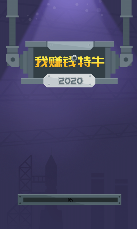 我赚钱特牛 Game Screenshot