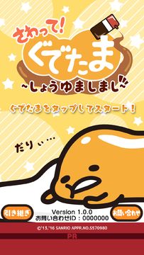 Cuplikan Layar Game さわって!ぐでたま ~しょうゆましまし~
