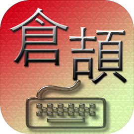 倉頡 拆字王 遊戲字典 Cangjie Input Method Game Dictionary
