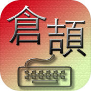 Cangjie Input Method Game Dictionary