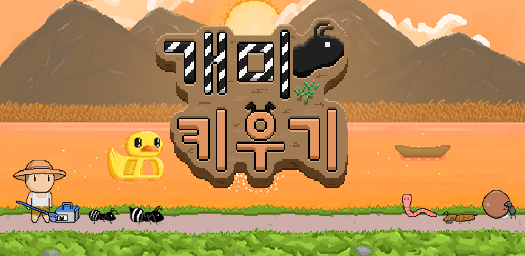 Banner of 개미 키우기 : 방치형 키우기 2.77.117