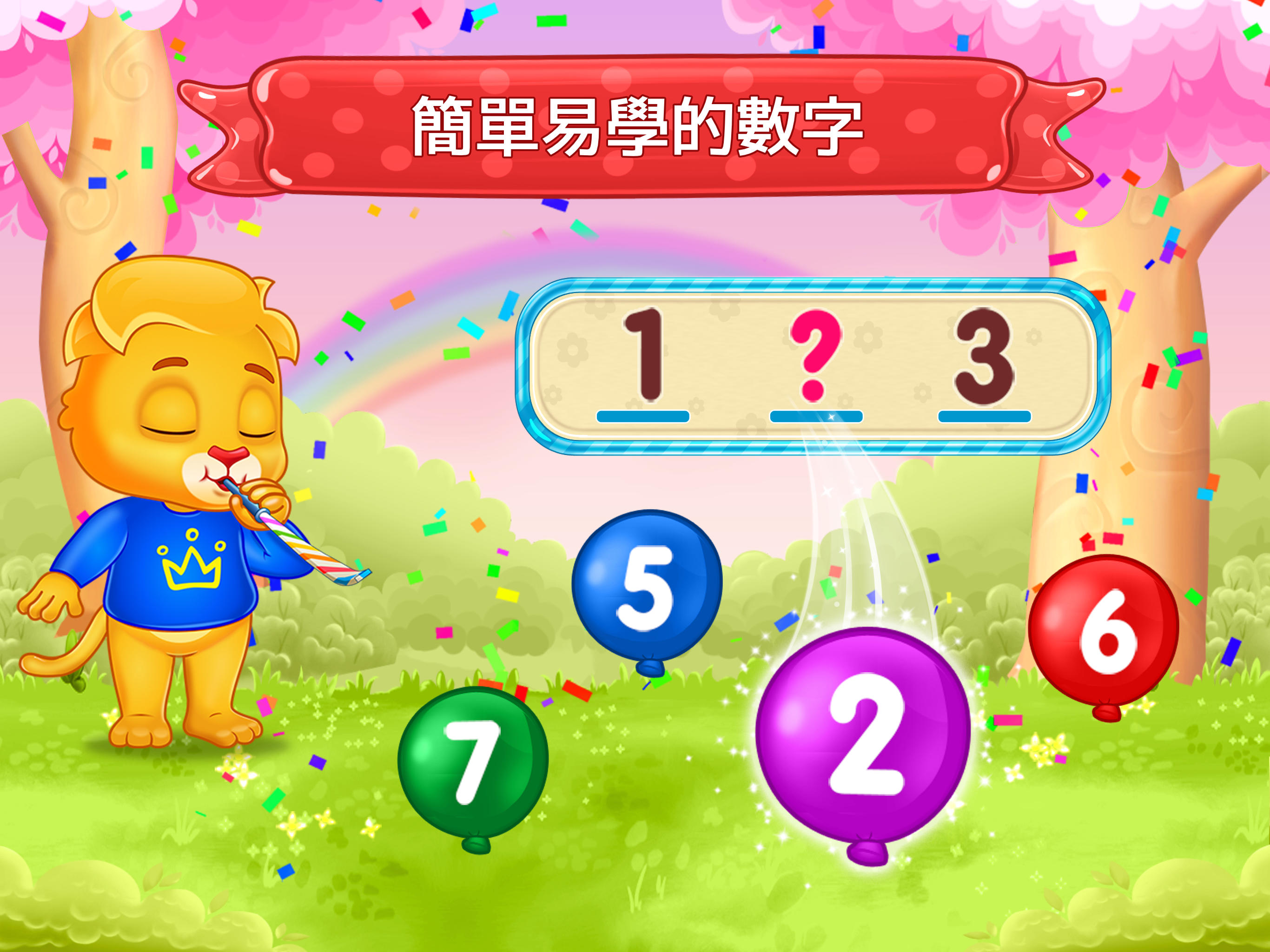 学习 123 个数字：儿童游戏 2-5 岁遊戲截圖