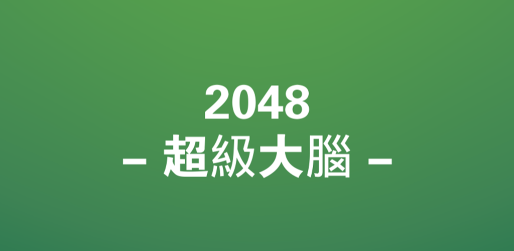 Banner of 2048-超級大腦- 1.7
