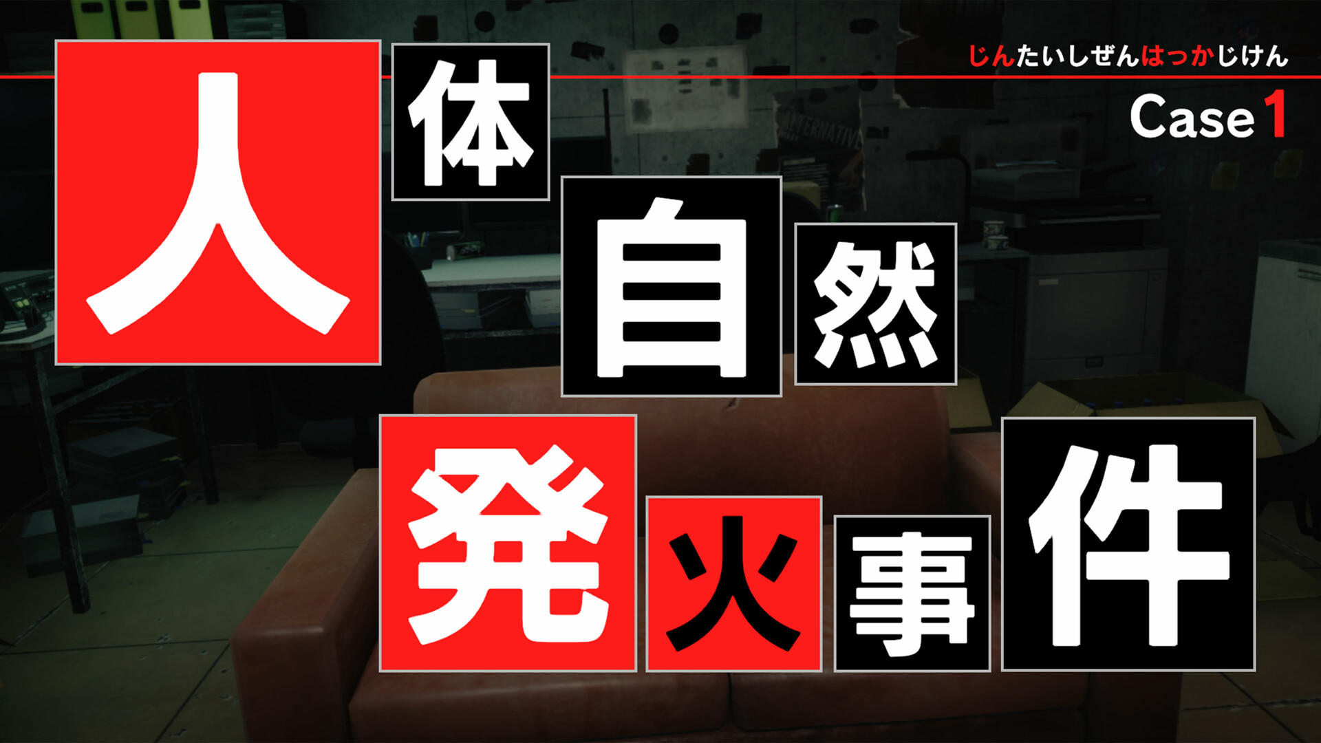 東京サイコデミック　～公安調査庁特別事象科学情報分析室　特殊捜査事件簿～ ゲームのスクリーンショット