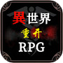Icon of 异世界重开模拟器