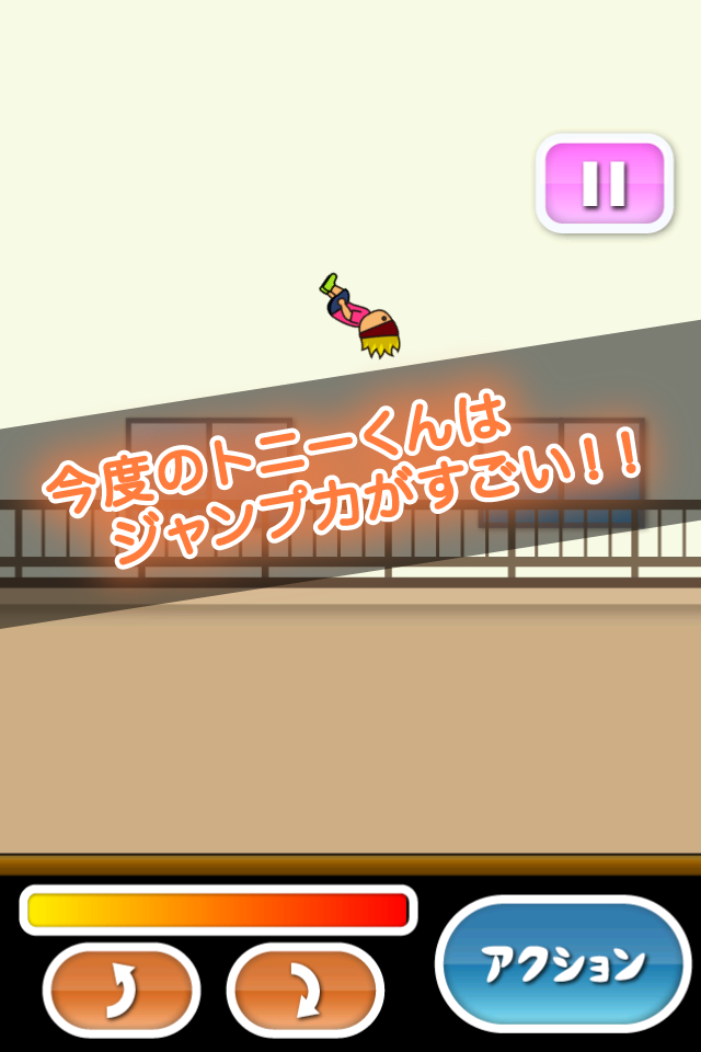 トニーくんの超バク宙 게임 스크린샷