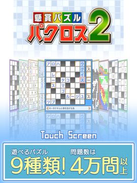 パクロス2 -クロスワード,ナンプレ,ロジック,懸賞パズル- ภาพหน้าจอเกม