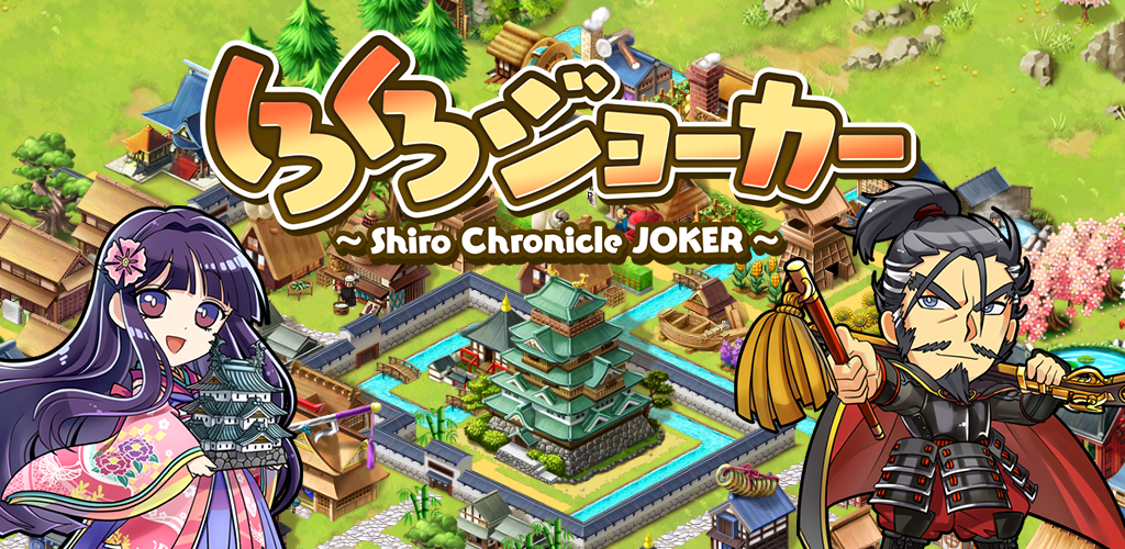 Banner of [อาคารและการต่อสู้เมือง Sengoku] Shirokuro Joker 8.0.0