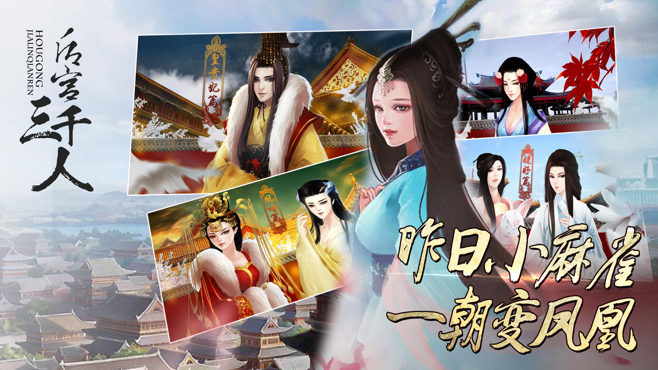 后宫三千人 Game Screenshot