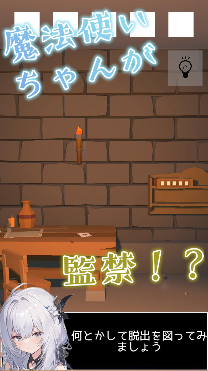 脱出ゲーム　魔法使いの牢獄からの脱出 ゲームのスクリーンショット