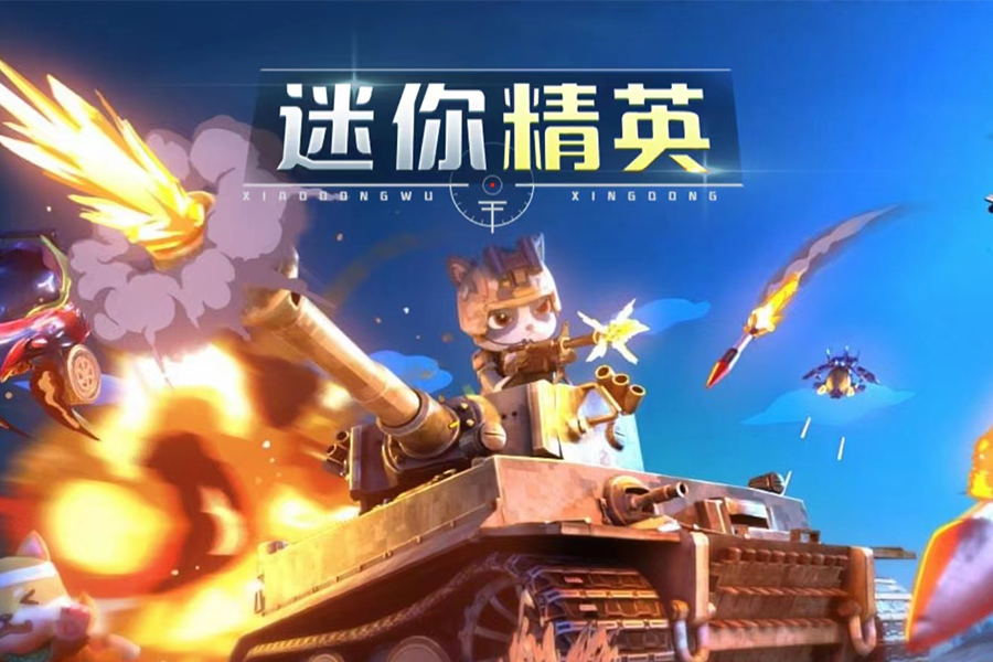 Screenshot of the video of 迷你精英