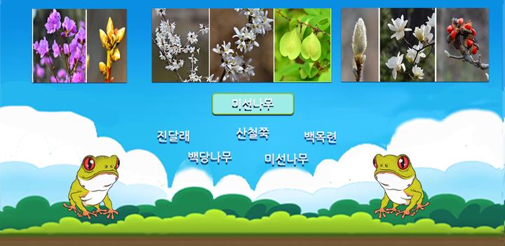 Banner of 꽃길 Korean Flower Name Game 1.26