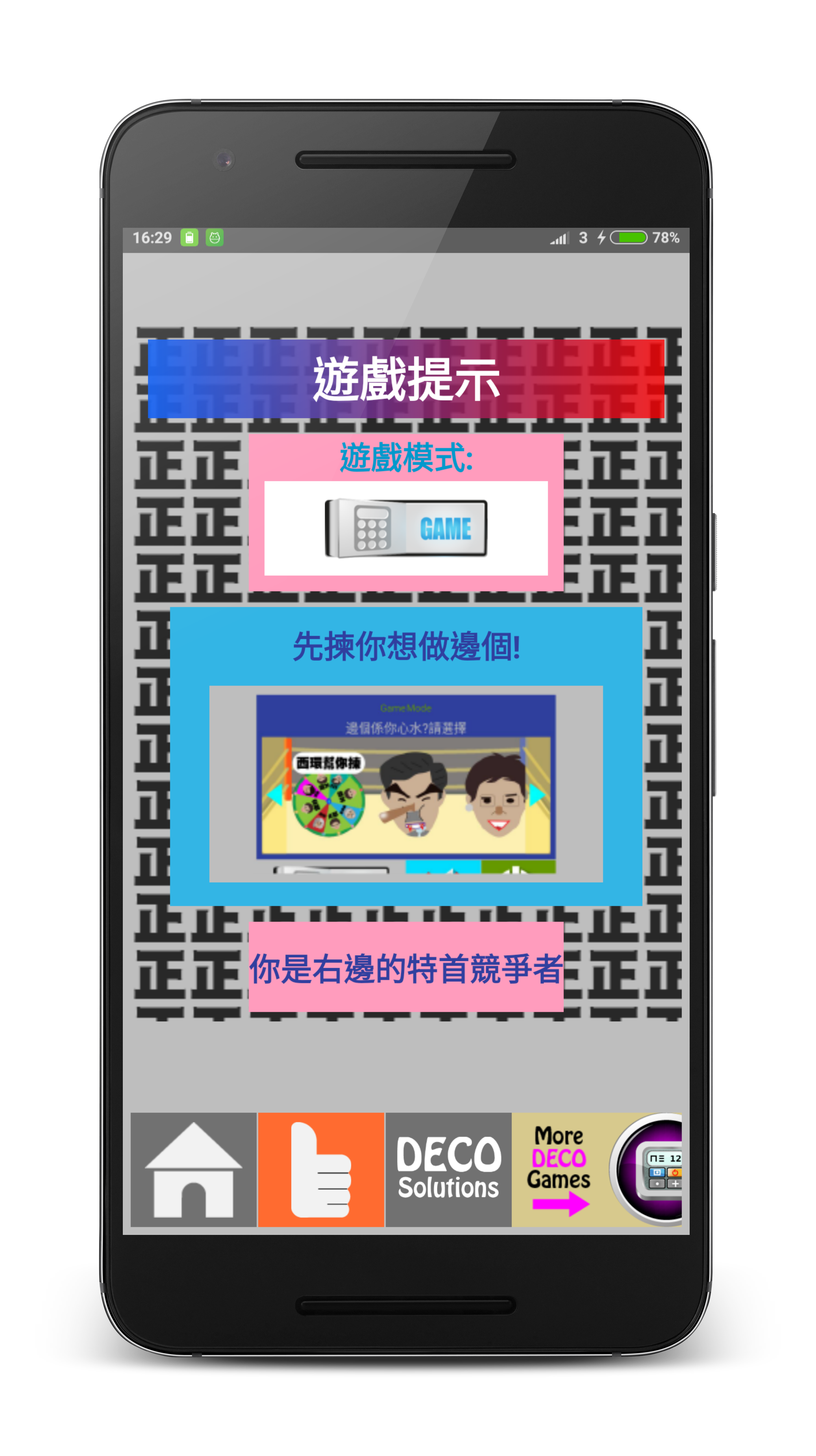 特首爭霸戰 遊戲截圖