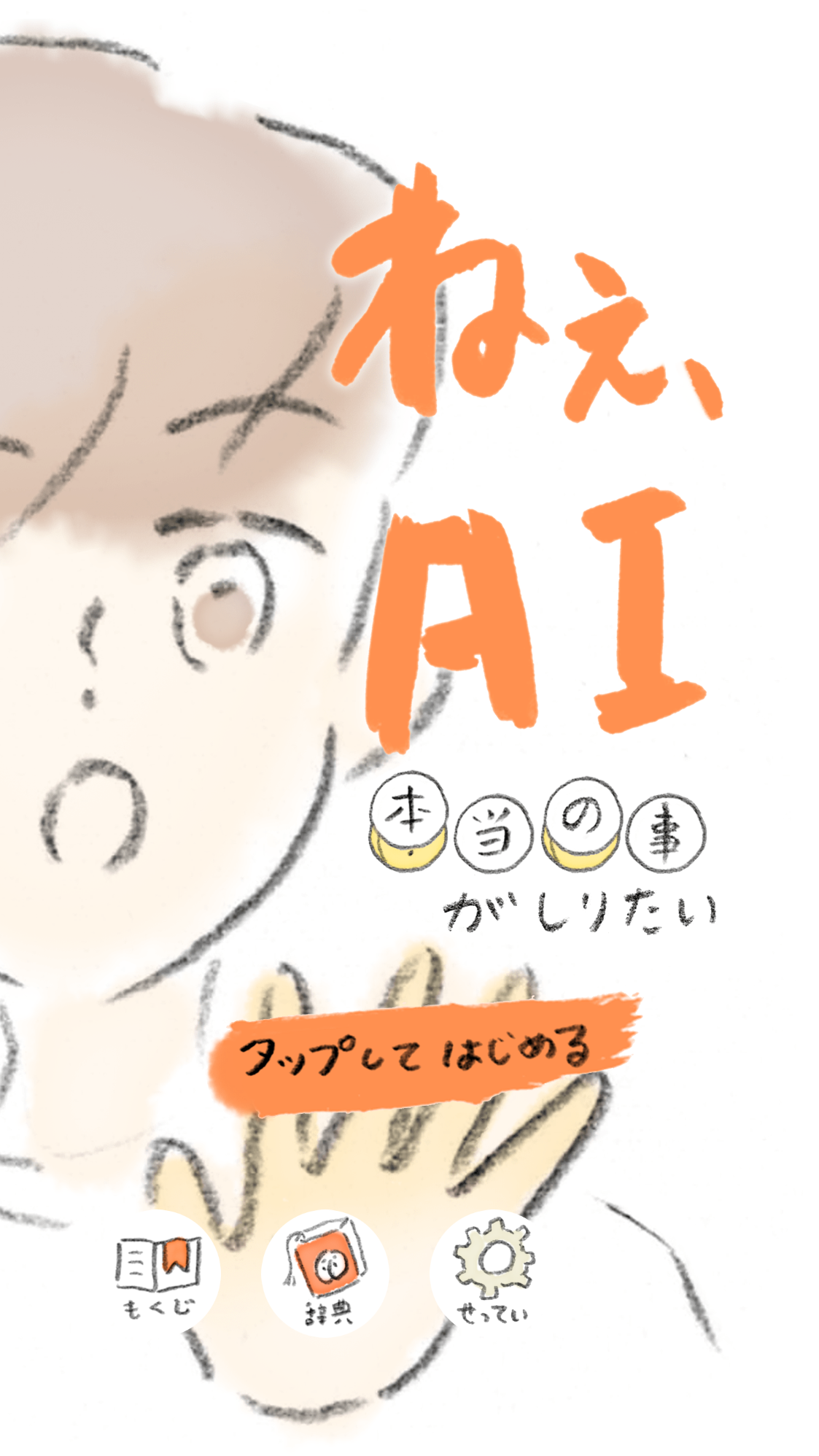 ねぇAI、本当の事がしりたい ゲームのスクリーンショット