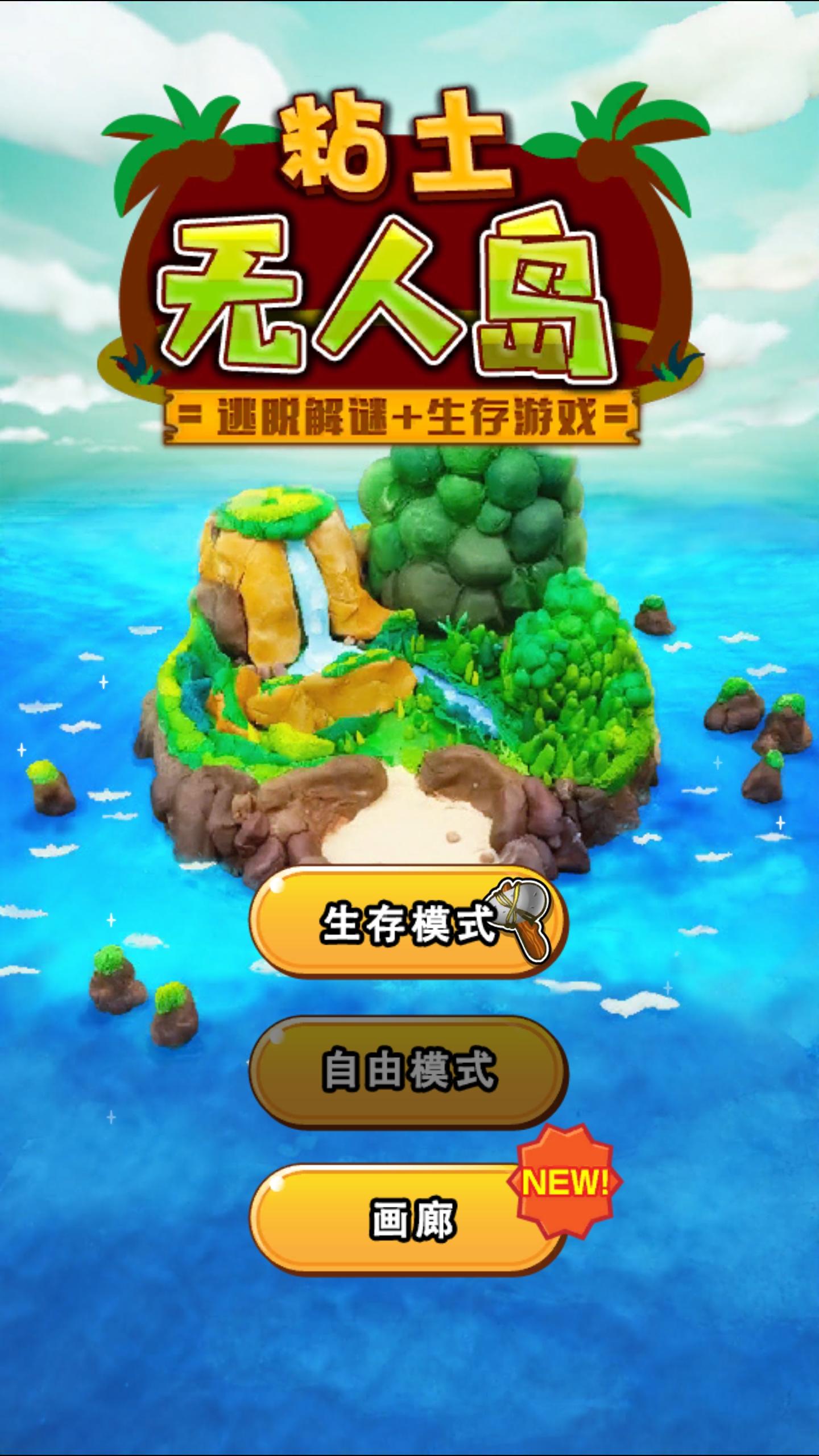 Screenshot 1 of 粘土の無人島 