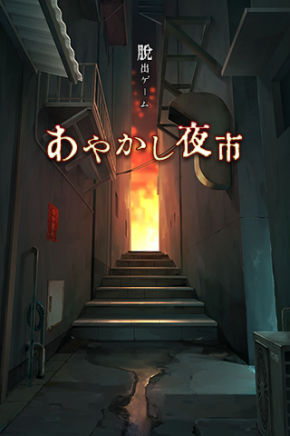 Screenshot 1 of 脱出ゲーム あやかし夜市 1.0.2