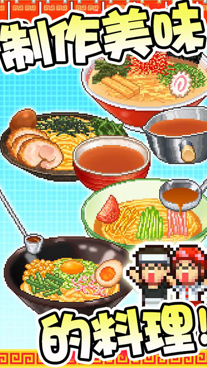 开罗拉面店全国篇 ภาพหน้าจอเกม
