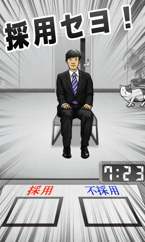 採用セヨ！【キモい候補者を面接だ！】 Game Screenshot