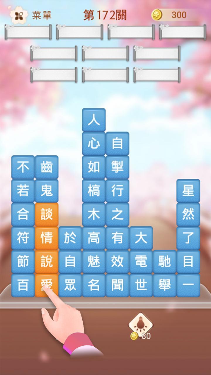 Screenshot 1 of 成語消消挑戰——成語接龍消除小遊戲 2.9001