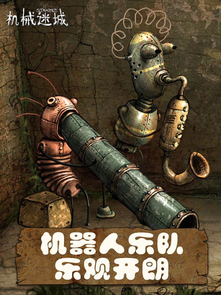 机械迷城 Game Screenshot
